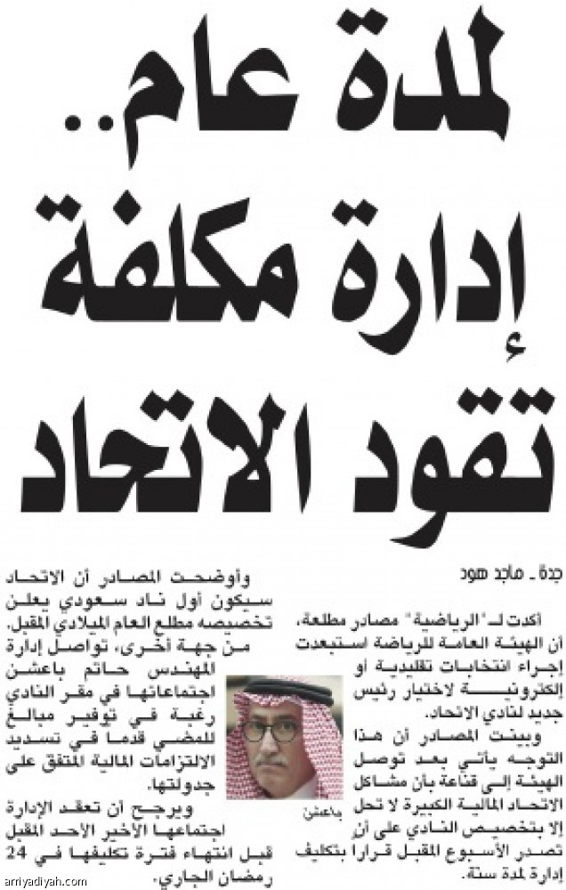 الهيئة تكلف إدارات 4 أندية لمدة عام