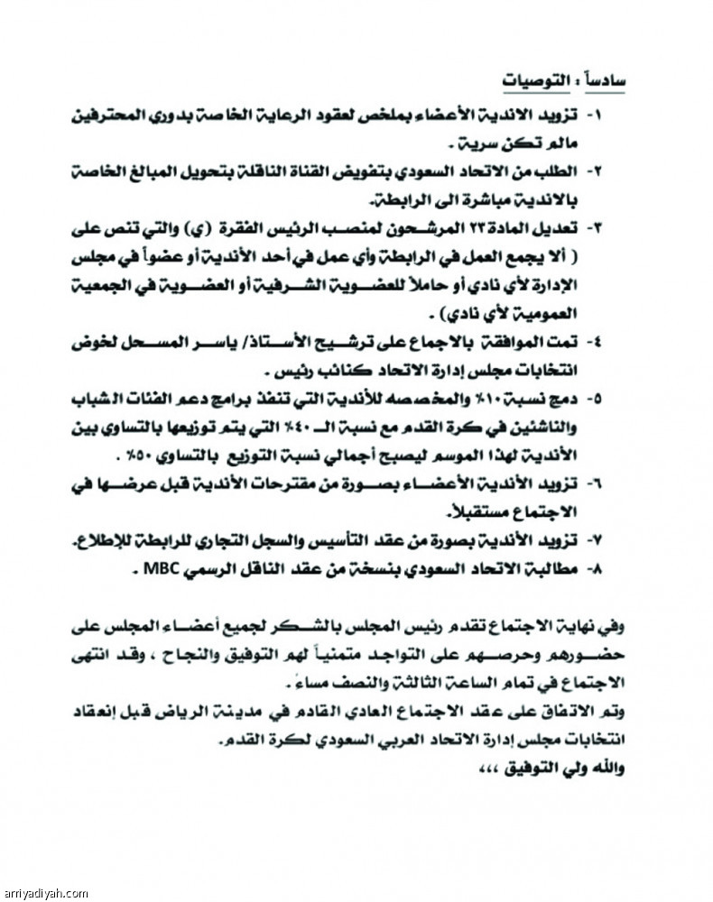 الرابطة تطالب اتحاد الكرة بنسخة من عقد MBC