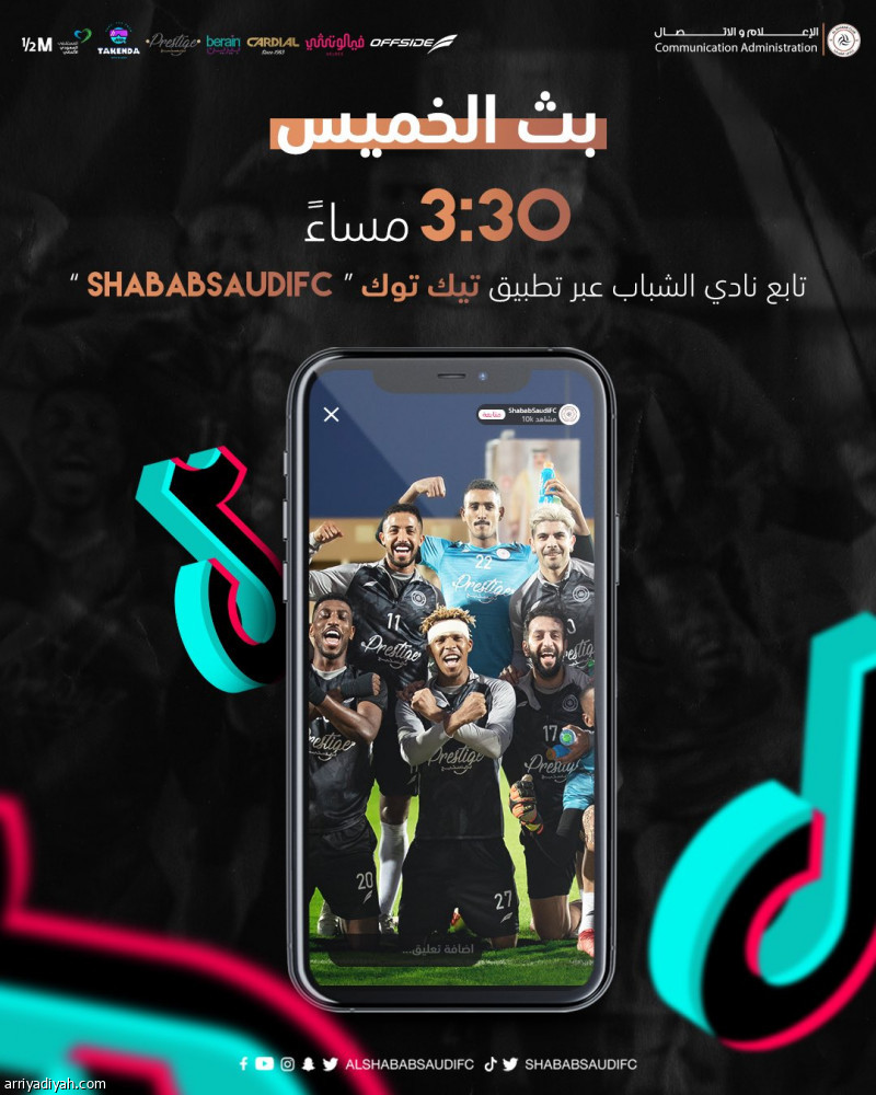 الشباب يبث تدريباته عبر «تيك توك» و «إنستجرام»