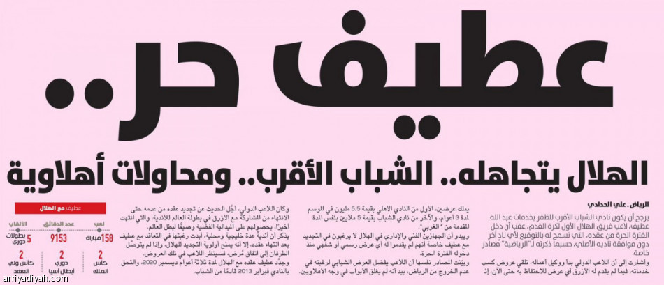 رسميا.. عطيف يترك الهلال.. ويرحل إلى الأهلي