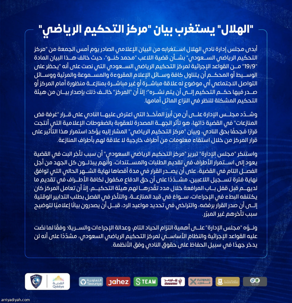 الهلال ينتقد.. 
ومسلي: «عجب عجاب»