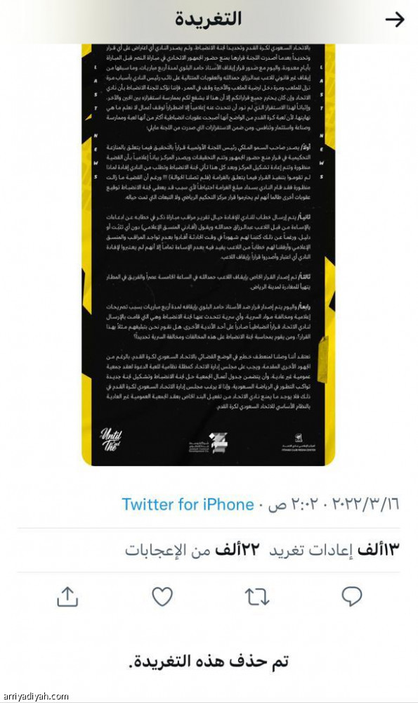 إدارة الاتحاد تعتذر.. وتحذف بيان التشكيك