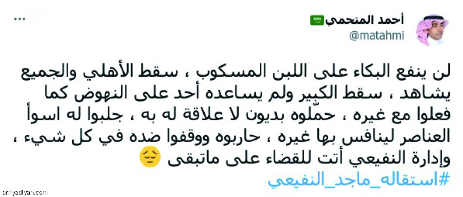 حملة أهلاوية
تنتظر قرار النفيعي