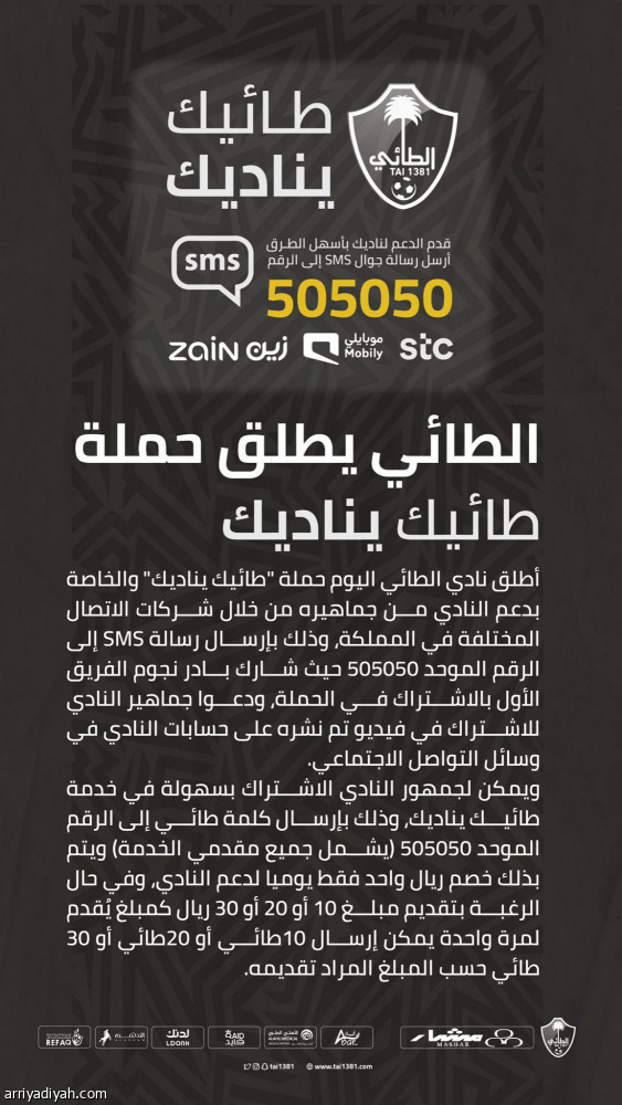 الطائي يطلق حملة «طائيك يناديك»