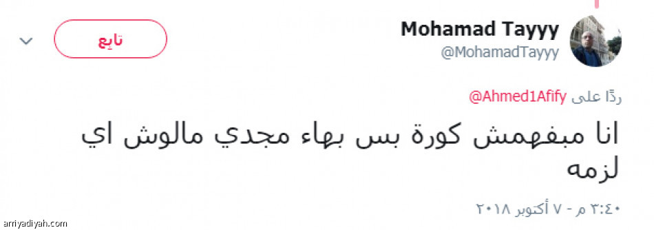 جماهير الزمالك
تهاجم مجدي