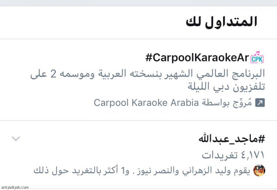 ماجد ترند.. و8 آلاف رد