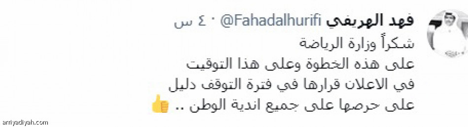 إعفاء السويكت..
يسيطر على الطائر الأزرق