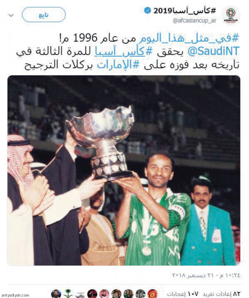 السعوديون
الأكبر وجودا في حساب كأس آسيا