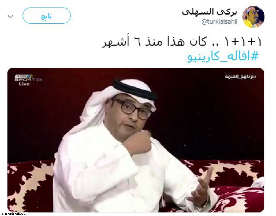 #إقالة_كارينيو
غصة.. فرح.. وحيرة