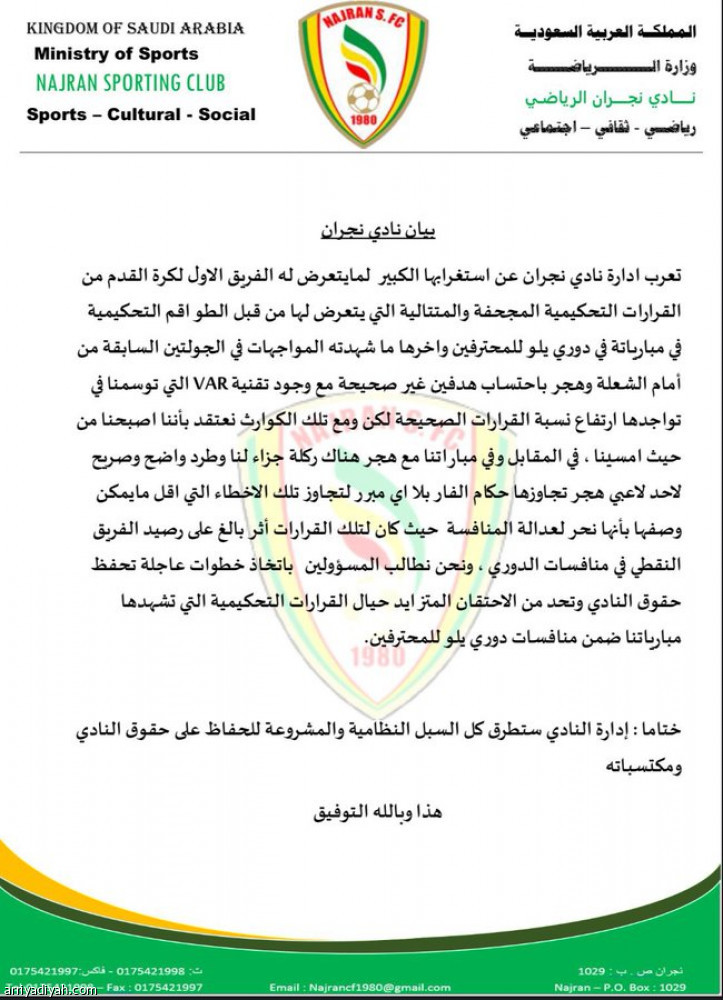 إدارة نجران في بيان رسمي:  التحكيم نحر العدالة