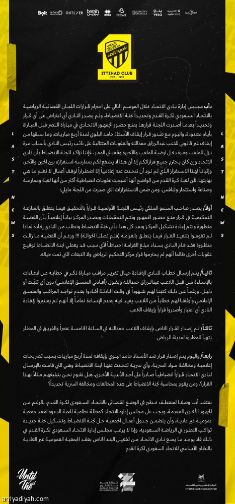 «الاتحاد السعودي» يرفض التشكيك في اللجان القضائية