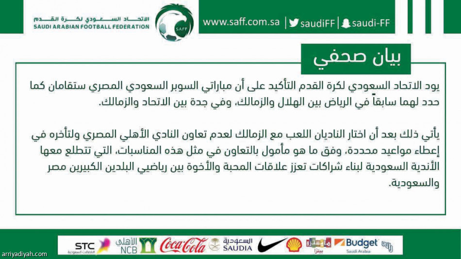 «السعودي»
يرفض أهلي القاهرة في السوبر