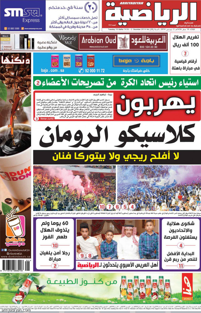 الكلاسيكو تاريخ وإثارة على صفحات «الرياضية»