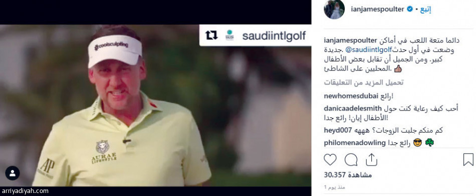 نجوم الجولف 
يتفاعلون مع بطولة السعودية