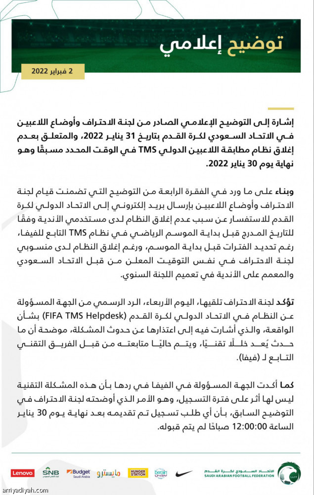 «فيفا» يصادق على خبر «الرياضية»: TMS تعرض لخلل تقني