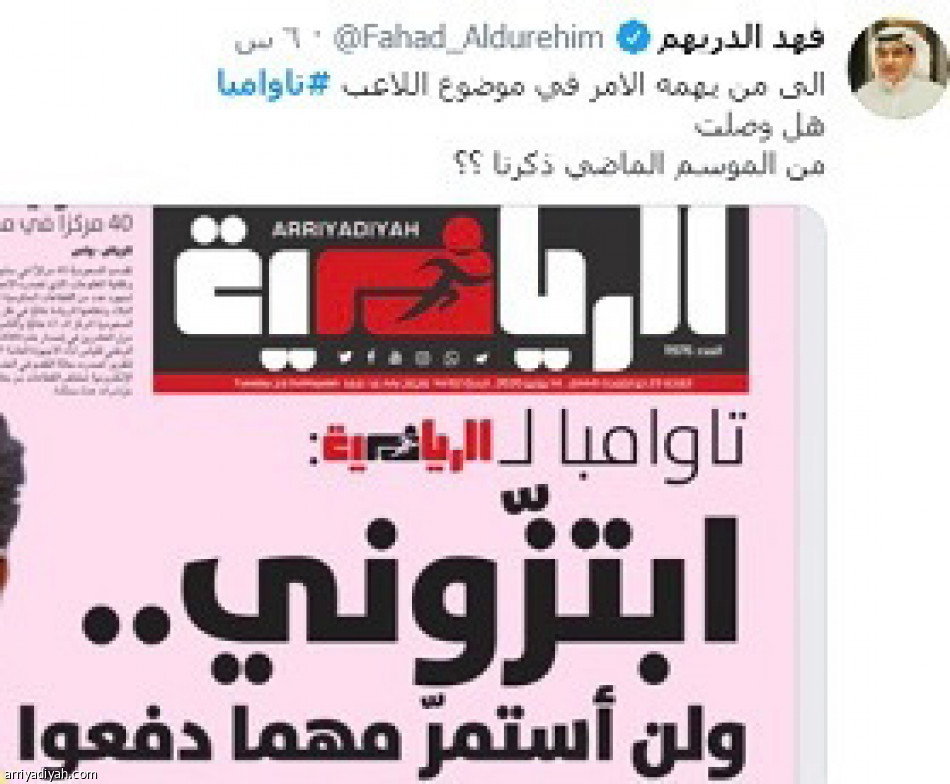 تاوامبا
مليون تفاعل عبر «الرياضية»