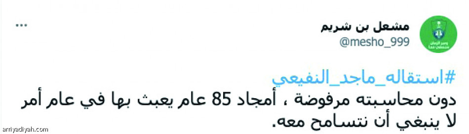 حملة أهلاوية
تنتظر قرار النفيعي