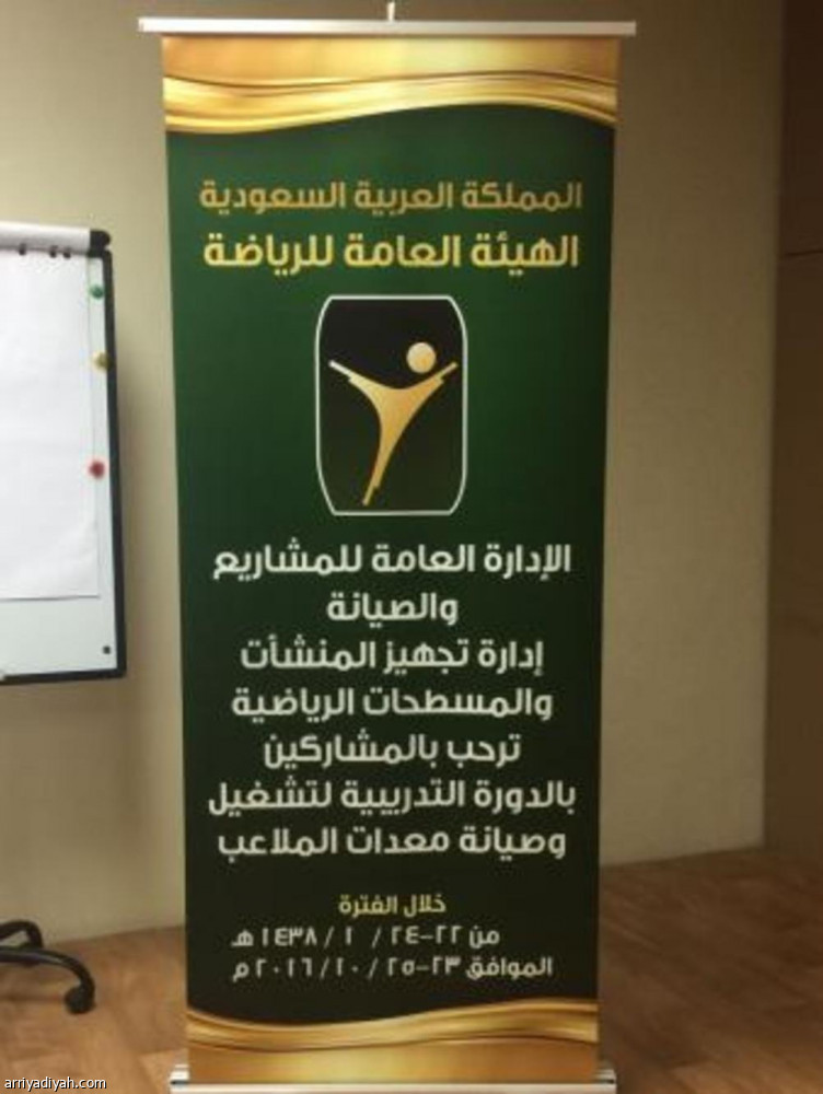 إدارة المشاريع والصيانة بهيئة الرياضة تنظم دورة تدريبية