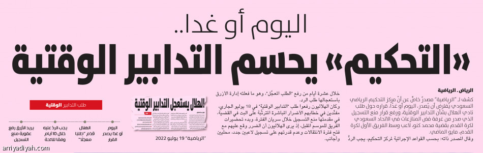 اليوم أو غدا..
«التحكيم» يحسم التدابير الوقتية