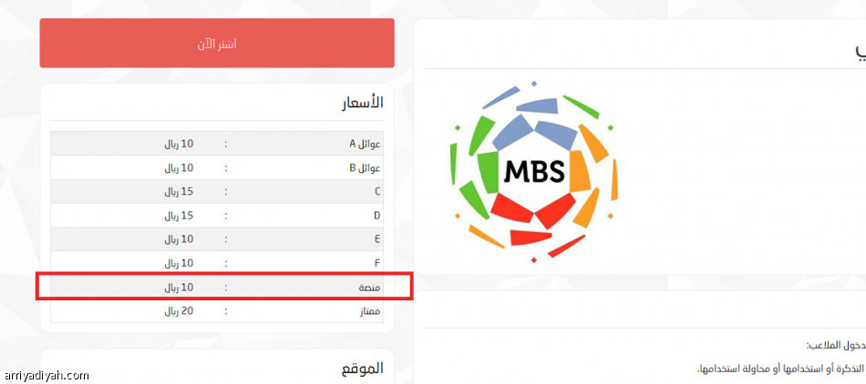 ضمك يطرح تذاكر الفيصلي.. المنصة بـ«10 ريالات»