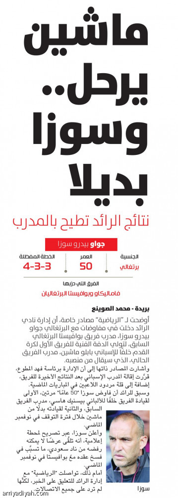 بيدرو مدربا للرائد عوضا عن ماشين