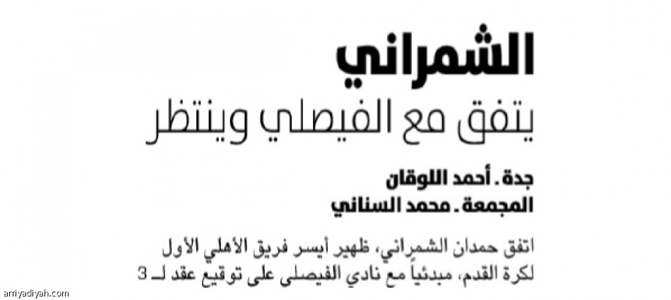 الشمراني
يمثل الفيصلي 3 مواسم