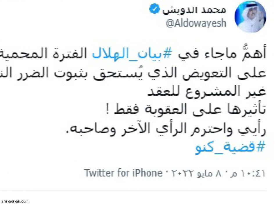 بيان الهلال..
جدل توقيت العقوبة