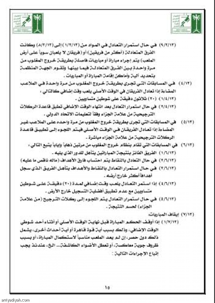 رابطة المحترفين توضح آلية ترتيب دوري جميل