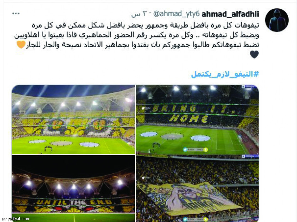 الـ «تيفو لازم يكتمل»..
مناكفات اتحادية أهلاوية