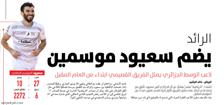 صفقة الرائد وسعيود..
7 ملايين ونصف