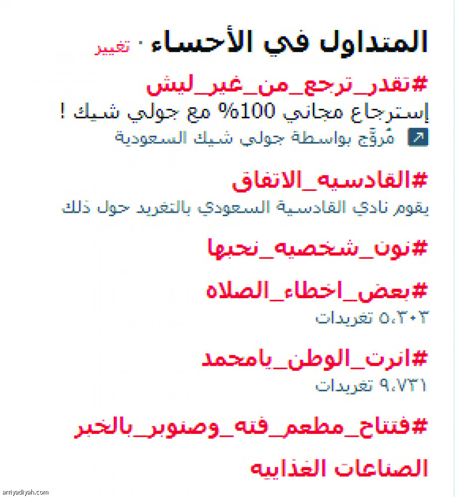 هاشتاق ديربي الشرقية