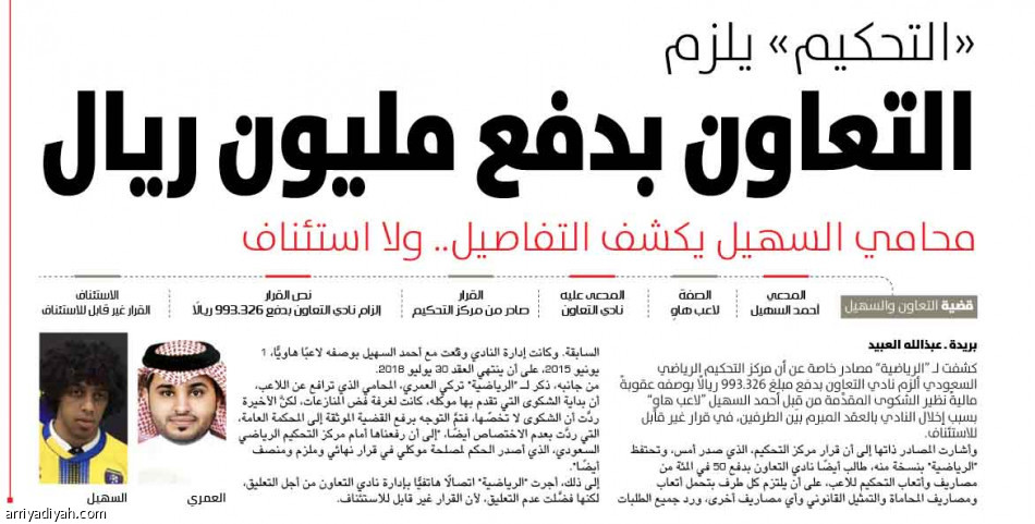 التعاون
يغلق قضية السهيل