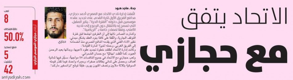 الاتحاد يحتفظ بحجازي حتى 2026