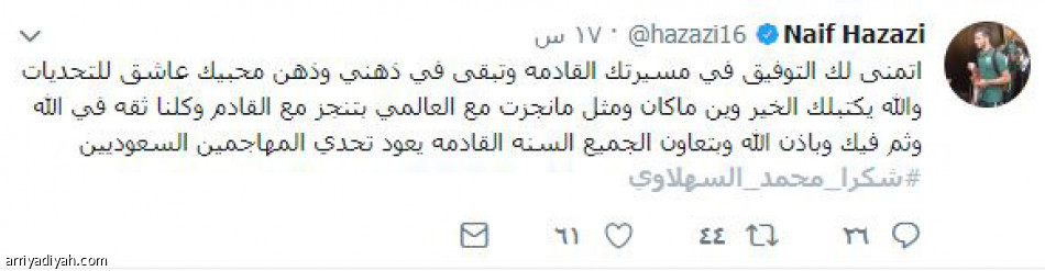 السهلاوي
يختار تويتر في وداعه