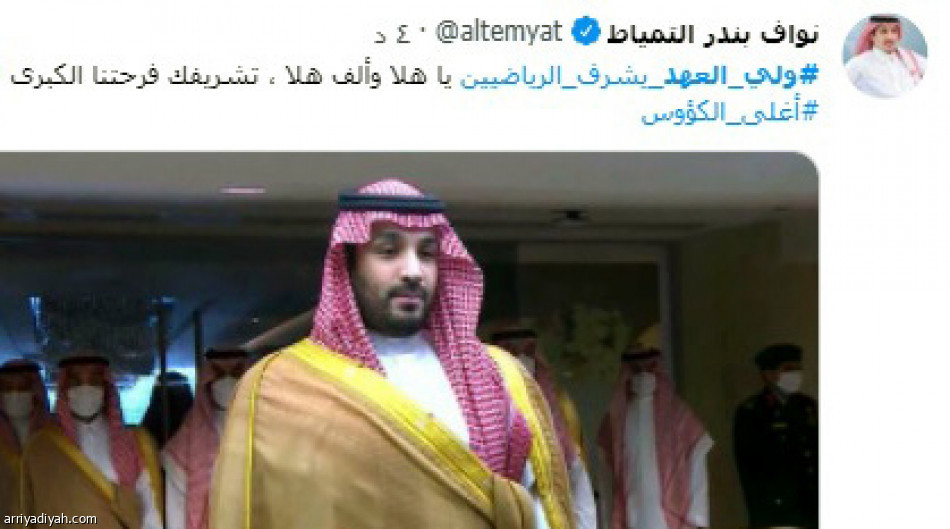 تشريف ولي العهد.. 
احتفاء كبير