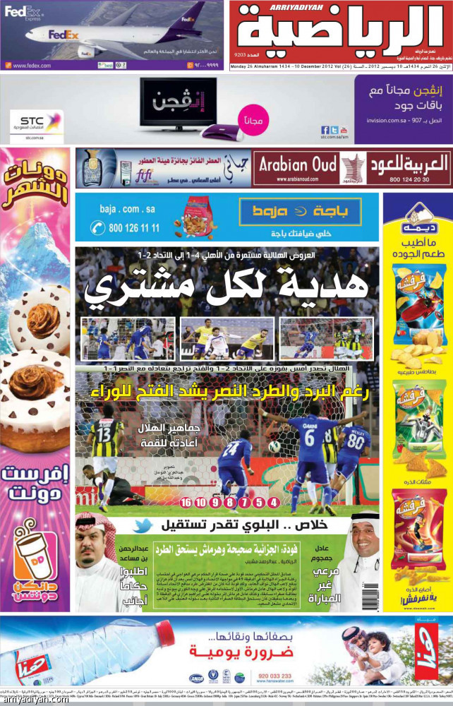 الكلاسيكو تاريخ وإثارة على صفحات «الرياضية»