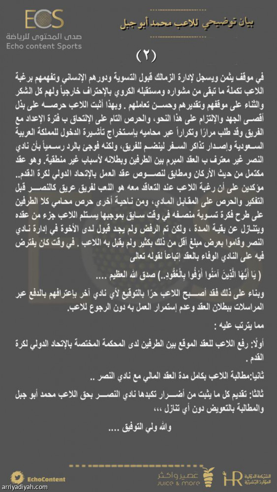 أبو جبل يشكو النصر إلى فيفا