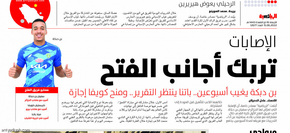 الفتح
يخسر بن دبكة وباتنا