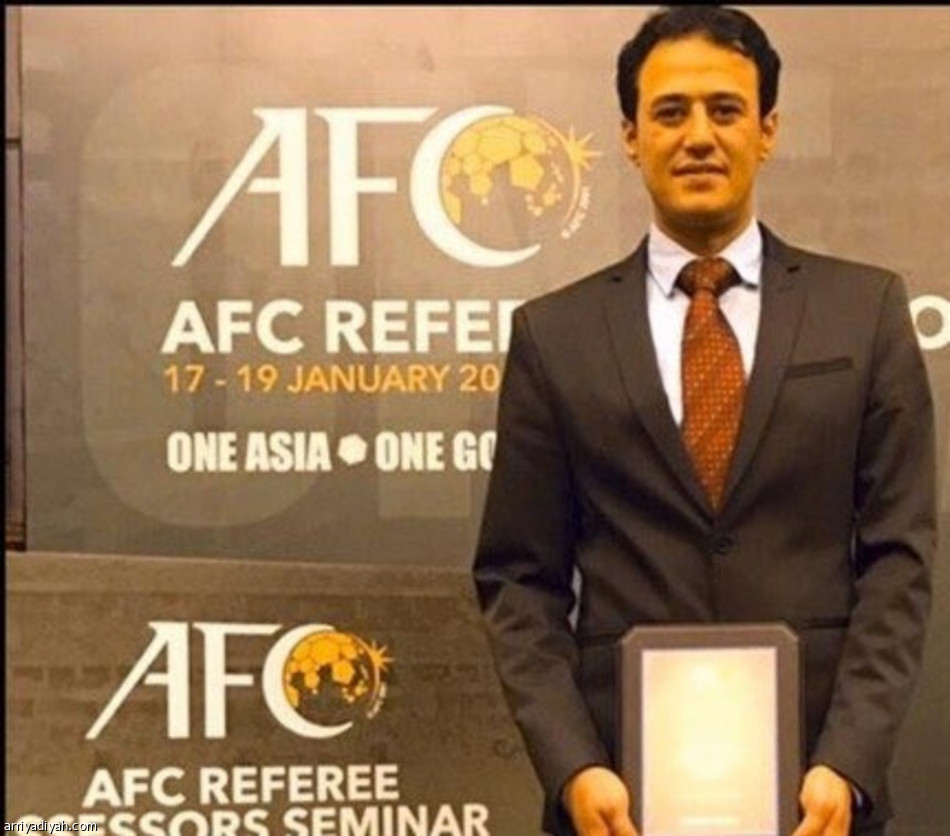 الاتحاد الآسيوي يكرم رئيس لجنة الحكام السعودية