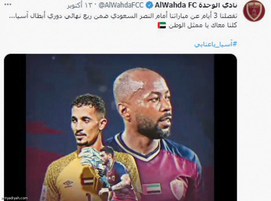 فرق الآسيوية..
الوحدة زخم.. وتفاعل أكبر