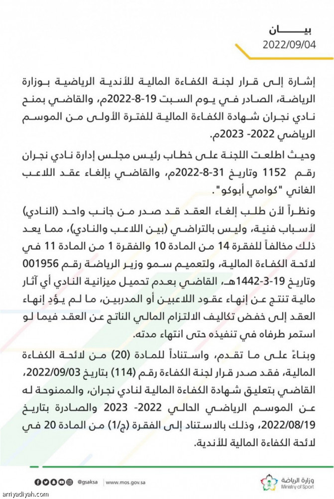 لجنة الكفاءة المالية تعلق شهادة نجران