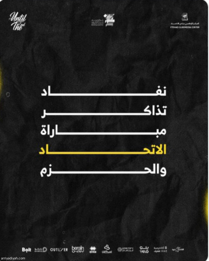 نفاد التذاكر.. 
احتفاء اتحادي بالحضور الأكبر