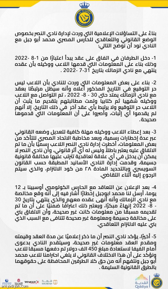 النصر: بالقانون السويسري عقد أبو جبل باطل