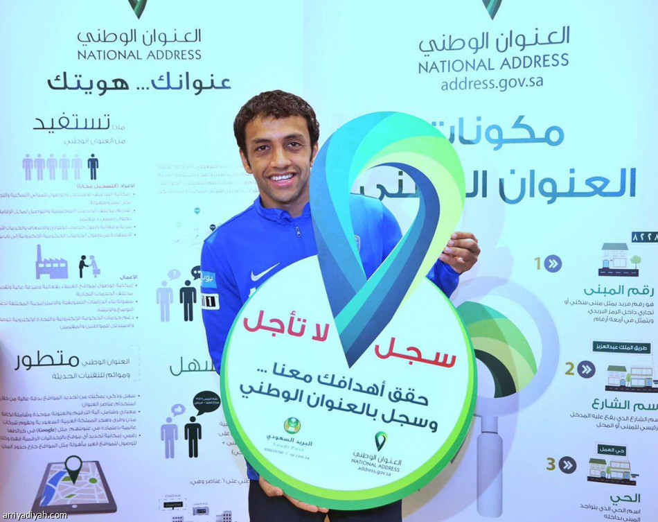 البريد السعودي ونادي الهلال يطلقان حملة تسجيل العنوان الوطني