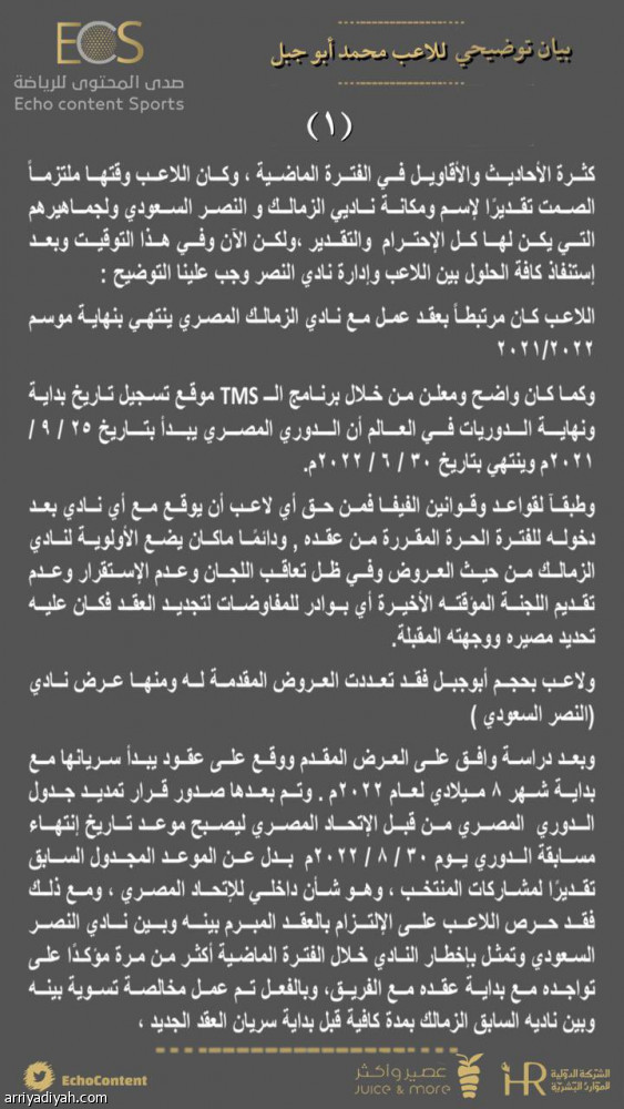 أبو جبل يشكو النصر إلى فيفا