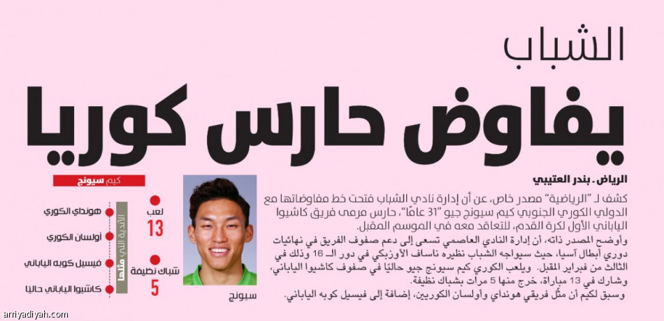 من هو كيم سيونج جيو حارس الشباب الجديد؟