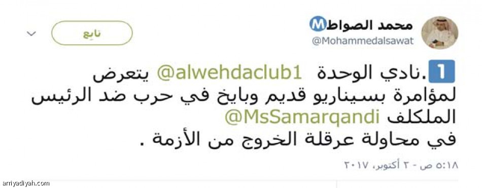 وحداويون يساندون سمرقندي في “تويتر”