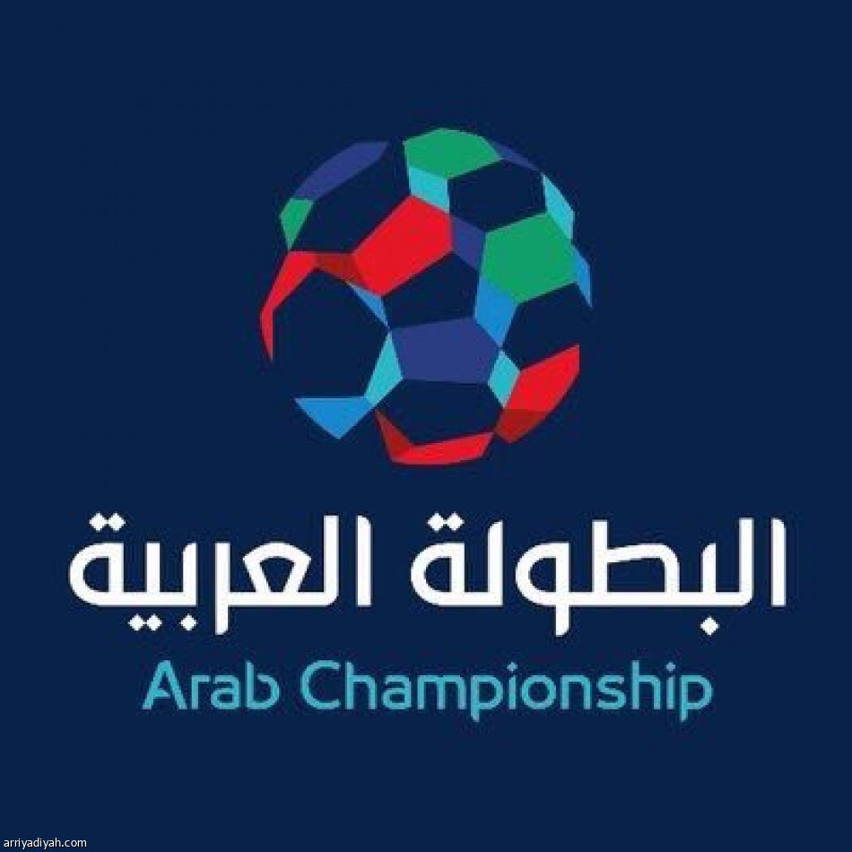 بعد غياب 5 أعوام.. البطولة العربية تعود في القاهرة