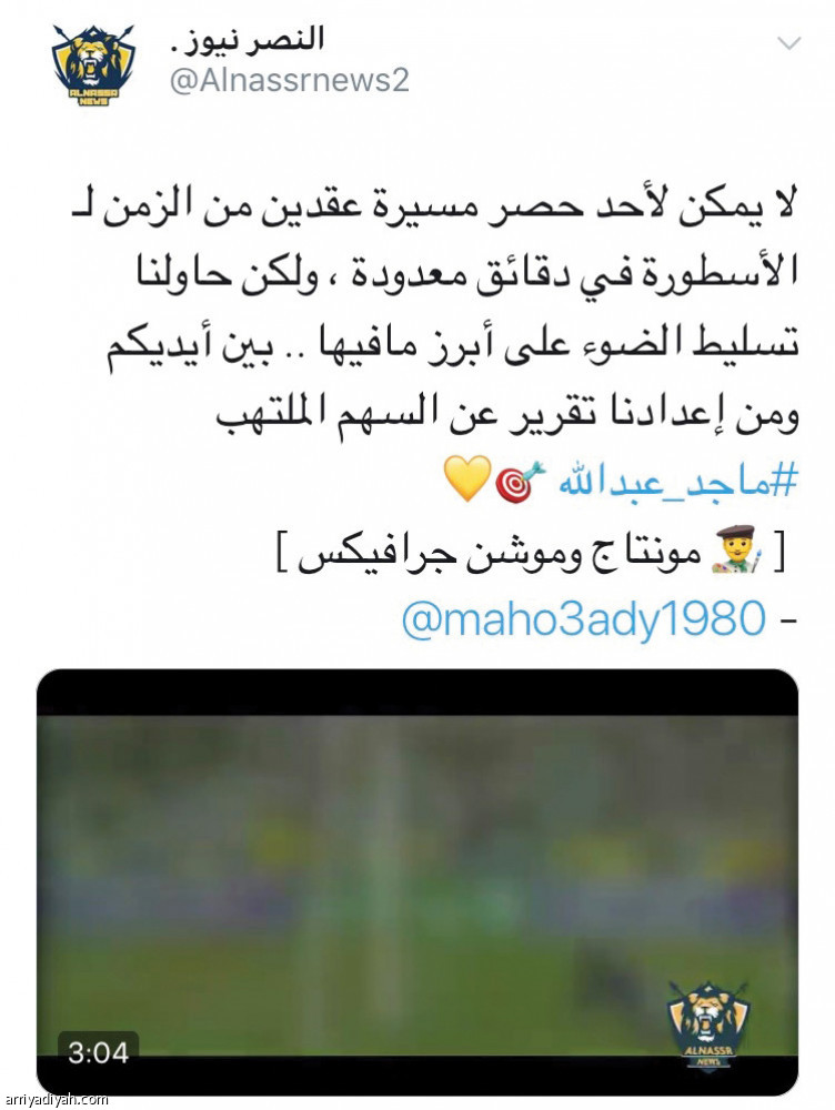 فيديو ماجد..
يسيطر على تويتر