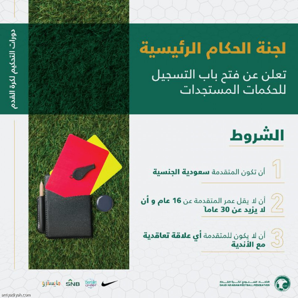 لجنة الحكام تبدأ تسجيل المستجدات